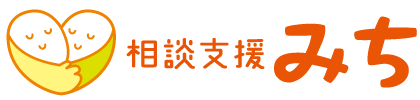 相談支援みち